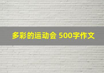 多彩的运动会 500字作文